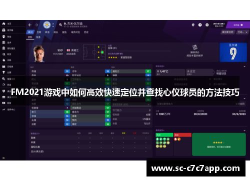FM2021游戏中如何高效快速定位并查找心仪球员的方法技巧