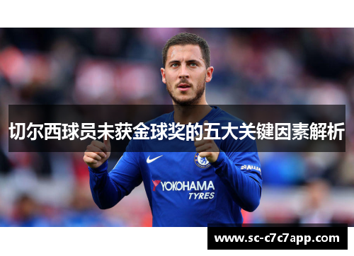 切尔西球员未获金球奖的五大关键因素解析