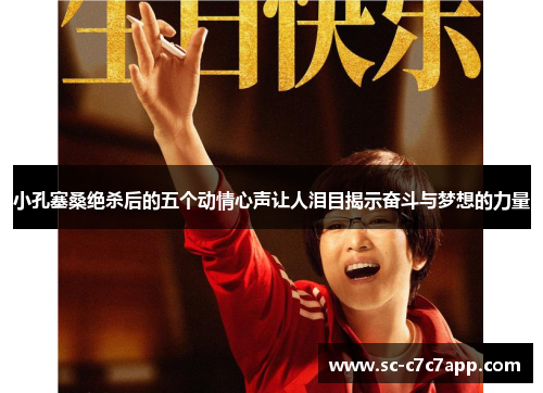 小孔塞桑绝杀后的五个动情心声让人泪目揭示奋斗与梦想的力量
