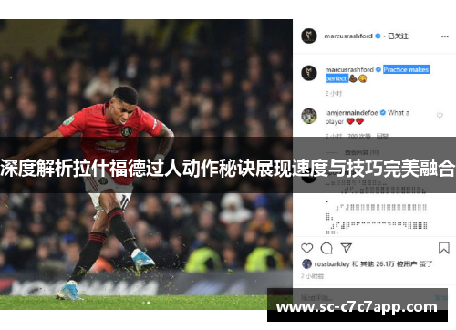 深度解析拉什福德过人动作秘诀展现速度与技巧完美融合