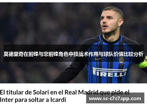 莫德里奇在前锋与非前锋角色中技战术作用与球队价值比较分析