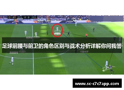 足球前腰与前卫的角色区别与战术分析详解你问我答