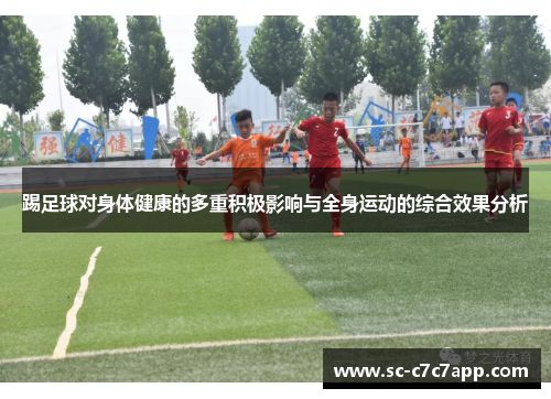 踢足球对身体健康的多重积极影响与全身运动的综合效果分析