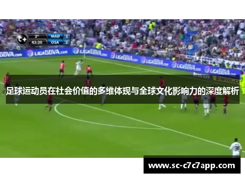足球运动员在社会价值的多维体现与全球文化影响力的深度解析