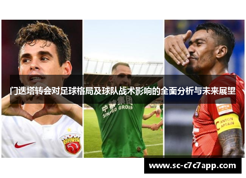 门迭塔转会对足球格局及球队战术影响的全面分析与未来展望