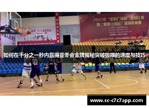 如何在千分之一秒内赢得亚冬会金牌揭秘突破极限的速度与技巧