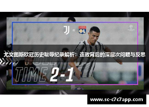 尤文图斯欧冠历史耻辱纪录解析：连败背后的深层次问题与反思