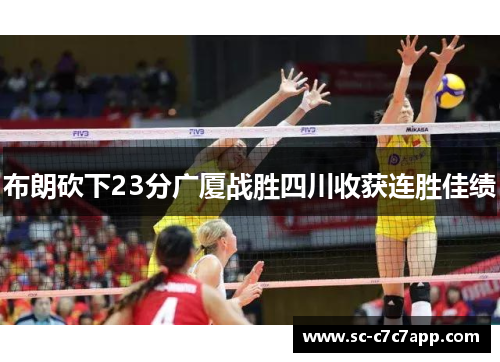 布朗砍下23分广厦战胜四川收获连胜佳绩