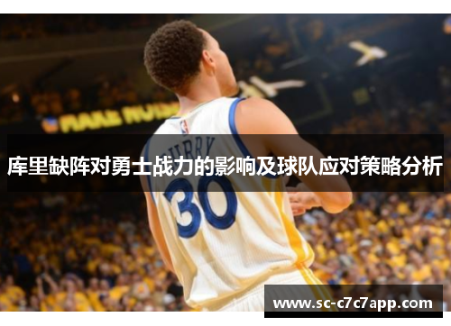 库里缺阵对勇士战力的影响及球队应对策略分析