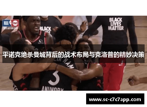 平诺克绝杀曼城背后的战术布局与克洛普的精妙决策