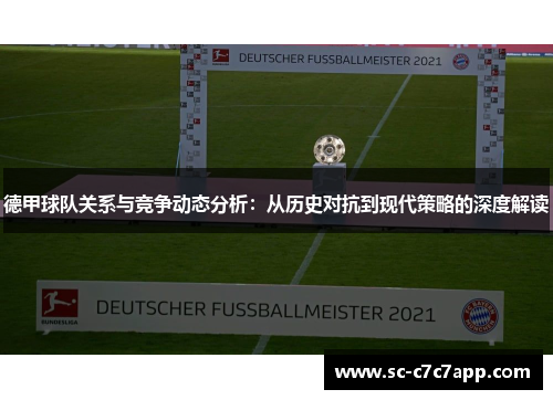 德甲球队关系与竞争动态分析：从历史对抗到现代策略的深度解读