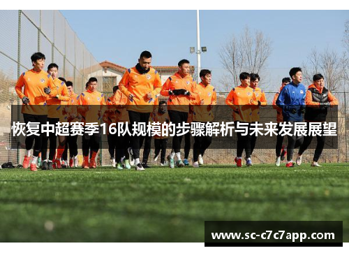 恢复中超赛季16队规模的步骤解析与未来发展展望