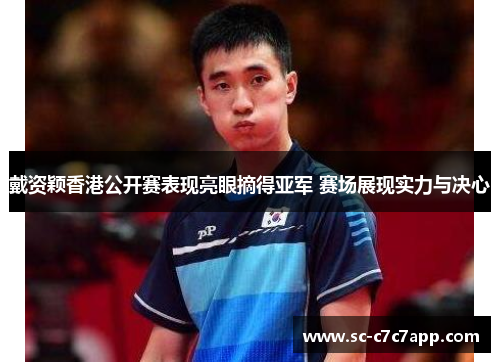 戴资颖香港公开赛表现亮眼摘得亚军 赛场展现实力与决心