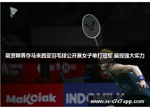 戴资颖勇夺马来西亚羽毛球公开赛女子单打冠军 展现强大实力