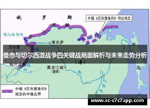 曼市与切尔西激战争四关键战局面解析与未来走势分析