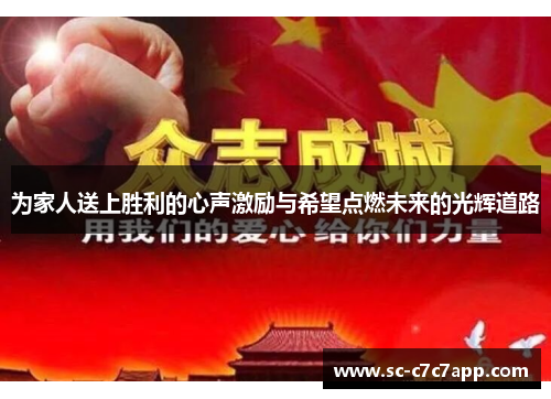 为家人送上胜利的心声激励与希望点燃未来的光辉道路
