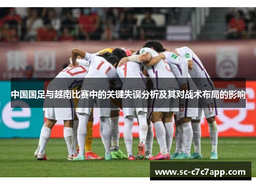 中国国足与越南比赛中的关键失误分析及其对战术布局的影响