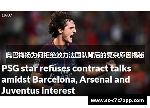 奥巴梅扬为何拒绝效力法国队背后的复杂原因揭秘