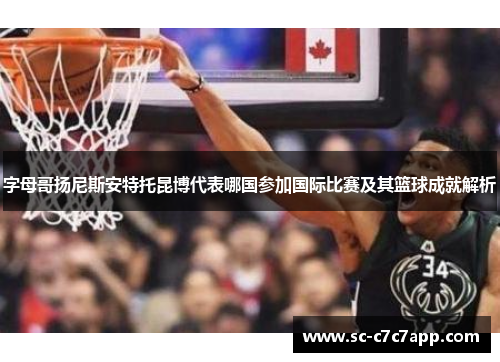 字母哥扬尼斯安特托昆博代表哪国参加国际比赛及其篮球成就解析