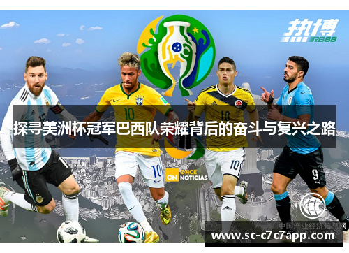 探寻美洲杯冠军巴西队荣耀背后的奋斗与复兴之路