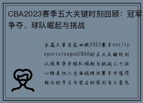 CBA2023赛季五大关键时刻回顾：冠军争夺、球队崛起与挑战