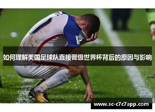 如何理解美国足球队直接晋级世界杯背后的原因与影响