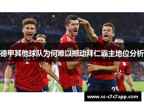 德甲其他球队为何难以撼动拜仁霸主地位分析