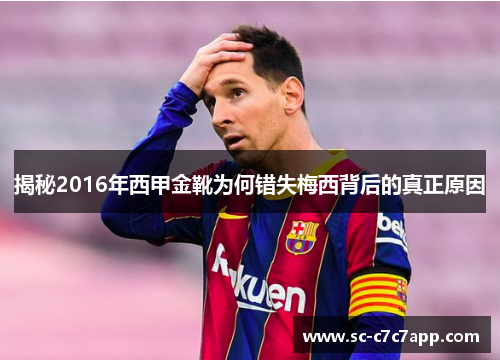 揭秘2016年西甲金靴为何错失梅西背后的真正原因