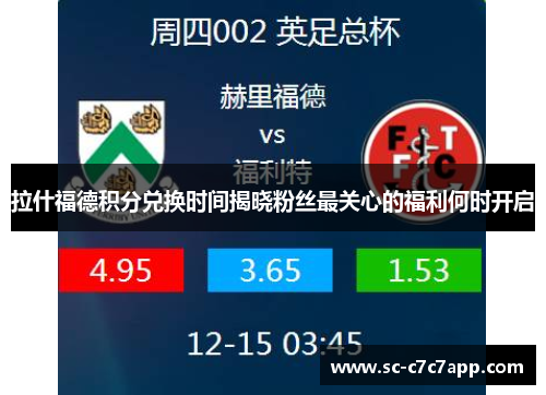 拉什福德积分兑换时间揭晓粉丝最关心的福利何时开启