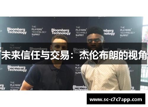 未来信任与交易：杰伦布朗的视角