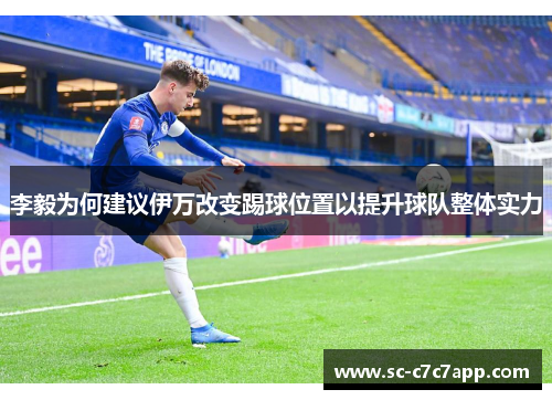 李毅为何建议伊万改变踢球位置以提升球队整体实力
