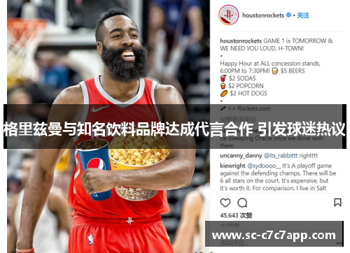 格里兹曼与知名饮料品牌达成代言合作 引发球迷热议