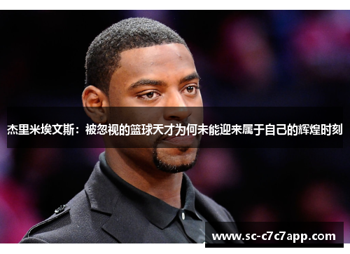 杰里米埃文斯：被忽视的篮球天才为何未能迎来属于自己的辉煌时刻