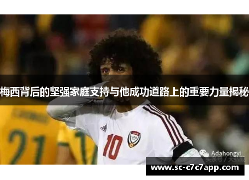 梅西背后的坚强家庭支持与他成功道路上的重要力量揭秘