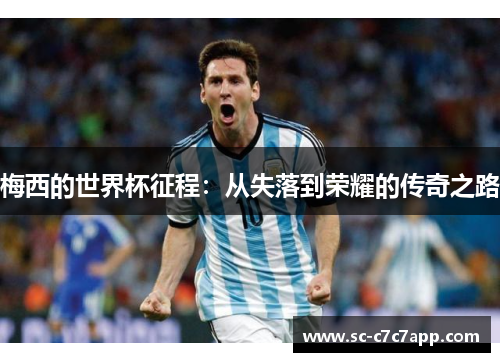 梅西的世界杯征程：从失落到荣耀的传奇之路