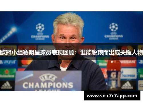 欧冠小组赛明星球员表现回顾：谁能脱颖而出成关键人物