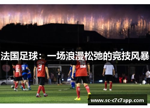 法国足球：一场浪漫松弛的竞技风暴