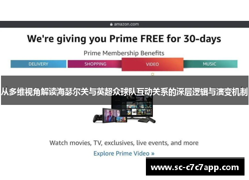 从多维视角解读海瑟尔关与英超众球队互动关系的深层逻辑与演变机制