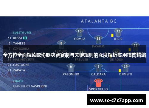 全方位全面解读欧协联决赛赛制与关键规则的深度解析实用指南精编