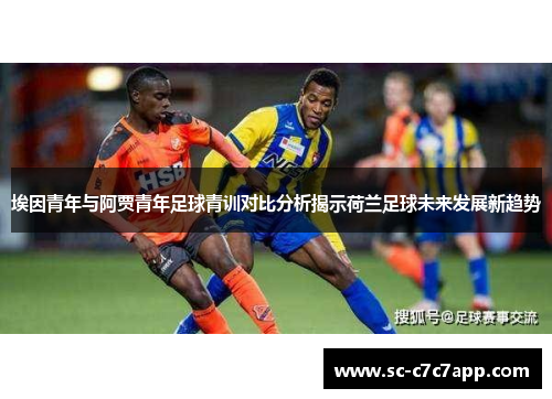 埃因青年与阿贾青年足球青训对比分析揭示荷兰足球未来发展新趋势
