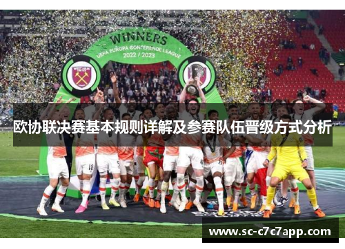 欧协联决赛基本规则详解及参赛队伍晋级方式分析