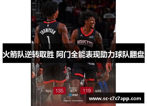 火箭队逆转取胜 阿门全能表现助力球队翻盘