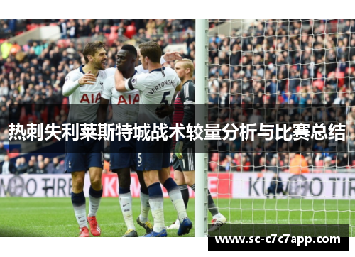 热刺失利莱斯特城战术较量分析与比赛总结