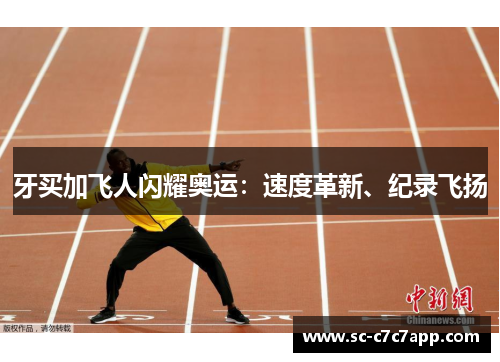 牙买加飞人闪耀奥运：速度革新、纪录飞扬