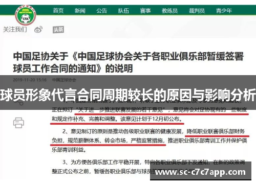 球员形象代言合同周期较长的原因与影响分析