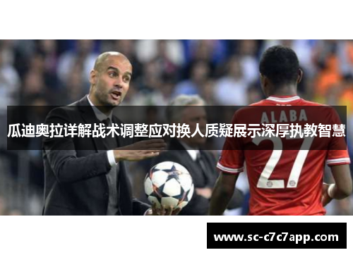 瓜迪奥拉详解战术调整应对换人质疑展示深厚执教智慧