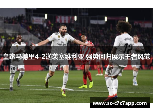 皇家马德里4-2逆袭塞维利亚 强势回归展示王者风范