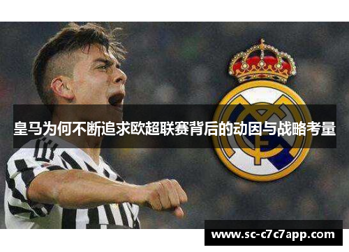 皇马为何不断追求欧超联赛背后的动因与战略考量