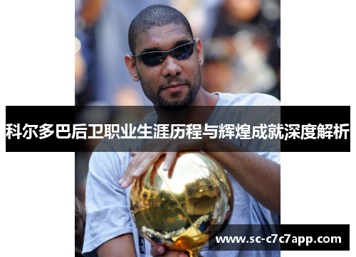 科尔多巴后卫职业生涯历程与辉煌成就深度解析