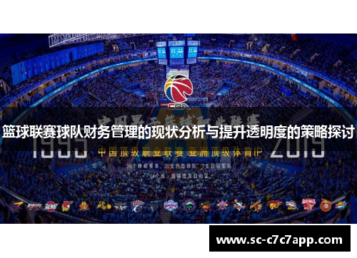 篮球联赛球队财务管理的现状分析与提升透明度的策略探讨